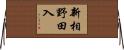 新相野田入 Horizontal Wall Scroll
