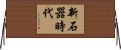 新石器時代 Horizontal Wall Scroll
