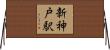 新神戸駅 Horizontal Wall Scroll