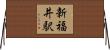 新福井駅 Horizontal Wall Scroll