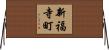 新福寺町 Horizontal Wall Scroll