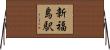 新福島駅 Horizontal Wall Scroll