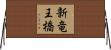 新竜王橋 Horizontal Wall Scroll