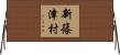 新篠津村 Horizontal Wall Scroll
