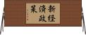 新経済政策 Horizontal Wall Scroll