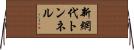 新網代トンネル Horizontal Wall Scroll