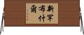 新罕布什爾 Horizontal Wall Scroll
