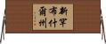 新罕布什爾州 Horizontal Wall Scroll