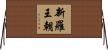 新羅王朝 Horizontal Wall Scroll