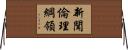 新聞倫理綱領 Horizontal Wall Scroll