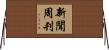 新聞周刊 Horizontal Wall Scroll