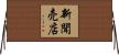 新聞売店 Horizontal Wall Scroll