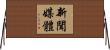 新聞媒體 Horizontal Wall Scroll