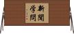 新聞学問 Horizontal Wall Scroll