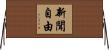 新聞自由 Horizontal Wall Scroll