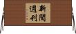 新聞週刊 Horizontal Wall Scroll