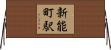 新能町駅 Horizontal Wall Scroll