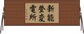 新能登変電所 Horizontal Wall Scroll
