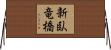 新臥竜橋 Horizontal Wall Scroll