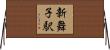 新舞子駅 Horizontal Wall Scroll