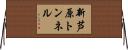 新芦原トンネル Horizontal Wall Scroll