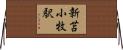新苫小牧駅 Horizontal Wall Scroll