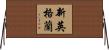 新英格蘭 Horizontal Wall Scroll
