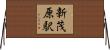 新茂原駅 Horizontal Wall Scroll