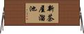 新茶屋溜池 Horizontal Wall Scroll