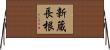新蔵長根 Horizontal Wall Scroll