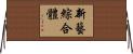 新藝綜合體 Horizontal Wall Scroll