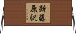 新藤原駅 Horizontal Wall Scroll