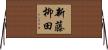 新藤柳田 Horizontal Wall Scroll