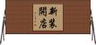 新装開店 Horizontal Wall Scroll