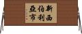 新西伯利亞市 Horizontal Wall Scroll