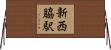 新西脇駅 Horizontal Wall Scroll