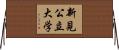 新見公立大学 Horizontal Wall Scroll