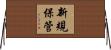 新規保管 Horizontal Wall Scroll