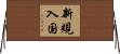 新規入国 Horizontal Wall Scroll