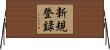新規登録 Horizontal Wall Scroll