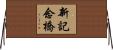 新記念橋 Horizontal Wall Scroll