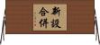 新設合併 Horizontal Wall Scroll