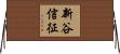 新谷信征 Horizontal Wall Scroll