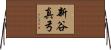 新谷真弓 Horizontal Wall Scroll