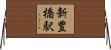 新豊橋駅 Horizontal Wall Scroll