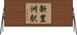 新豊洲駅 Horizontal Wall Scroll