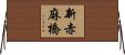 新赤麻橋 Horizontal Wall Scroll