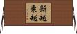 新越乗越 Horizontal Wall Scroll