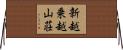 新越乗越山荘 Horizontal Wall Scroll