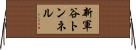 新軍谷トンネル Horizontal Wall Scroll